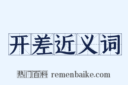 开差近义词是什么意思的图片